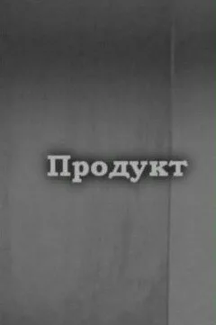 Продукт — постер