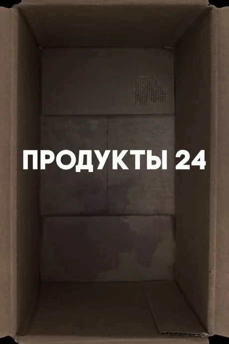 Продукты 24 — постер