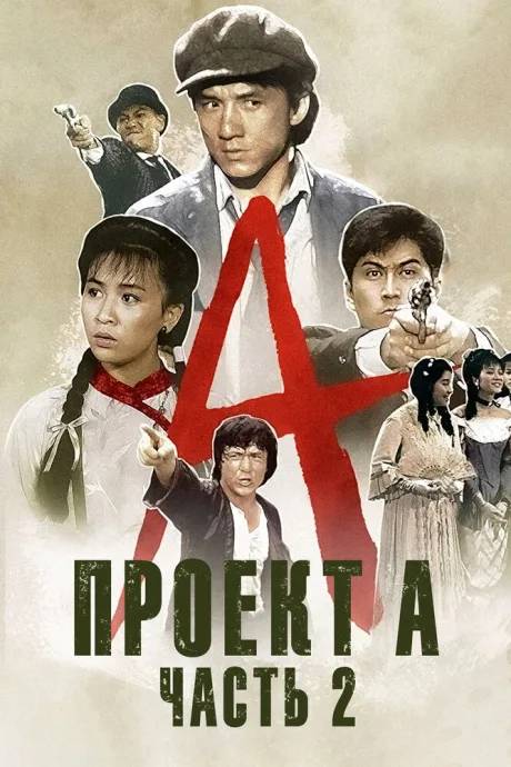 Проект А: Часть 2 — постер