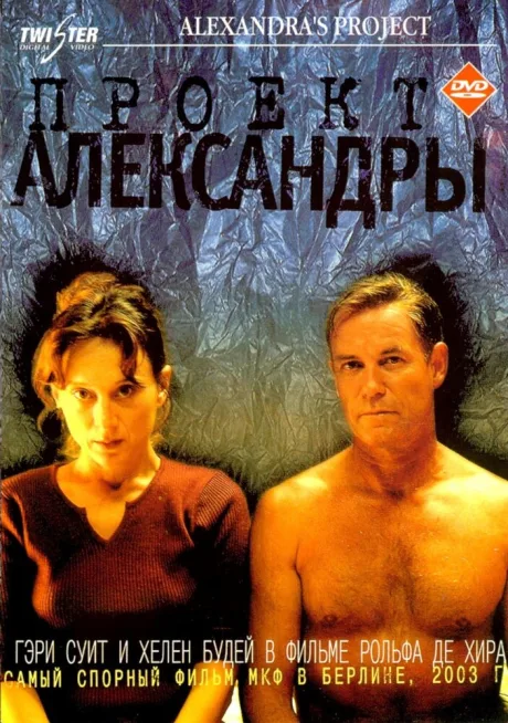 Проект Александры — постер