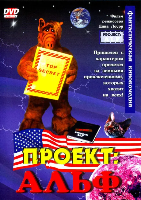 Проект: Альф — постер