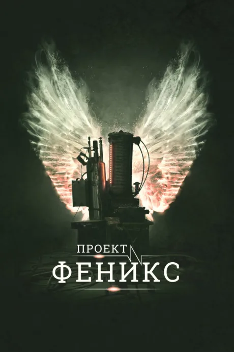 Проект Феникс — постер