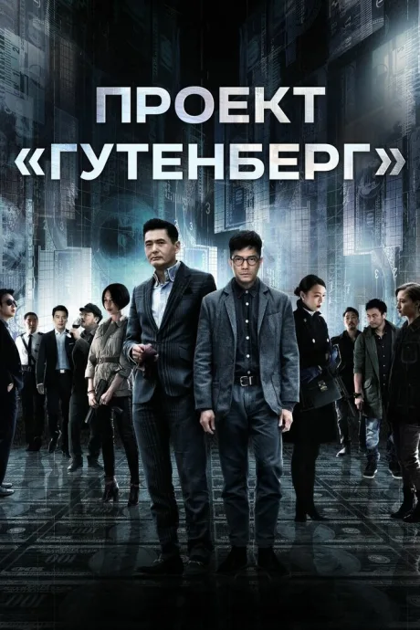 Проект «Гутенберг» — постер