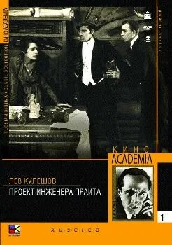 Проект инженера Прайта — постер