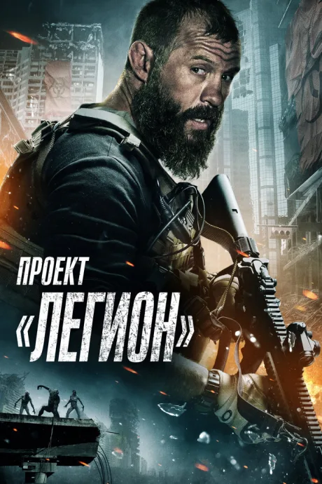 Проект «Легион» — постер