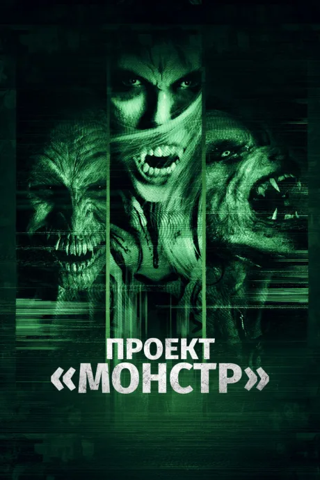 Проект «Монстр» — постер