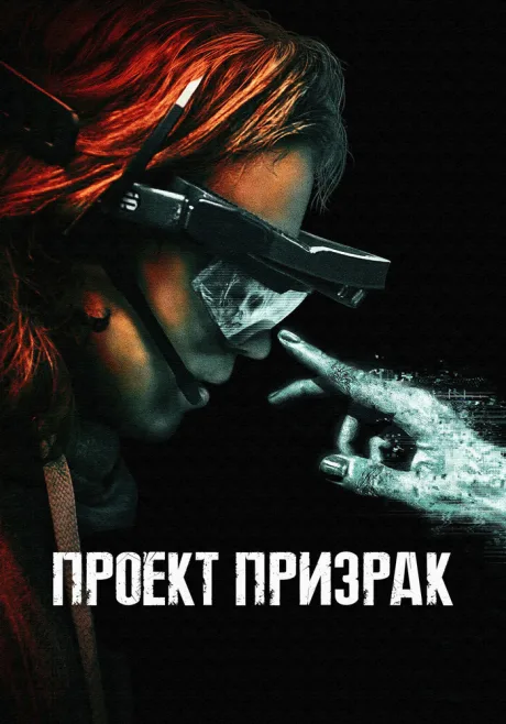 Проект «Призрак» — постер