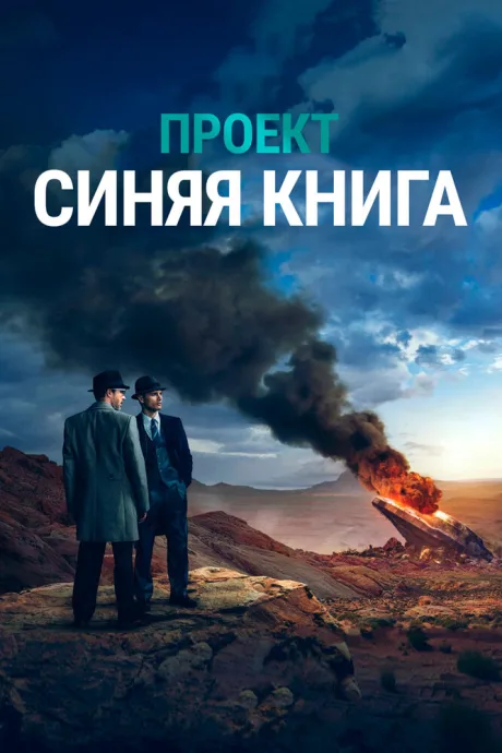 Проект «Синяя книга» — постер