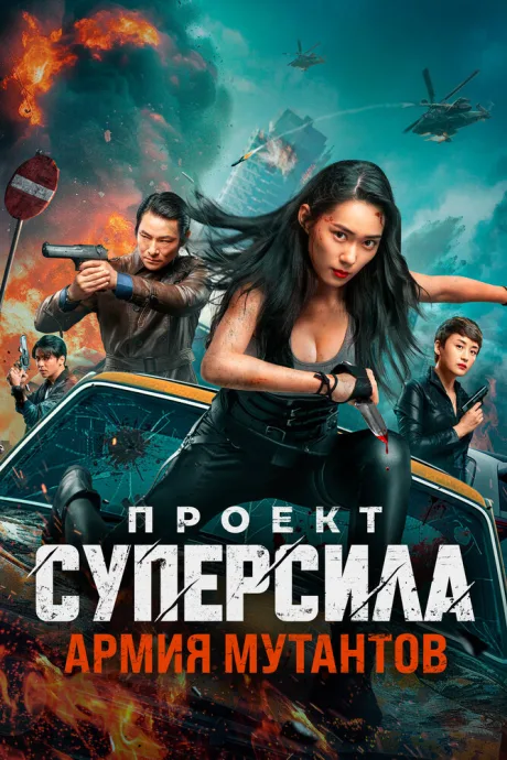 Проект «Суперсила». Армия мутантов — постер