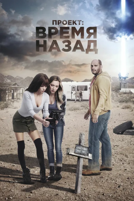 Проект: Время назад — постер