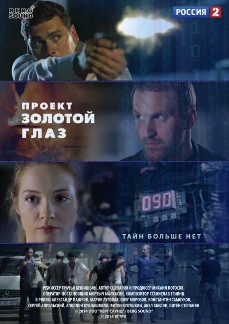 Проект «Золотой глаз» — постер