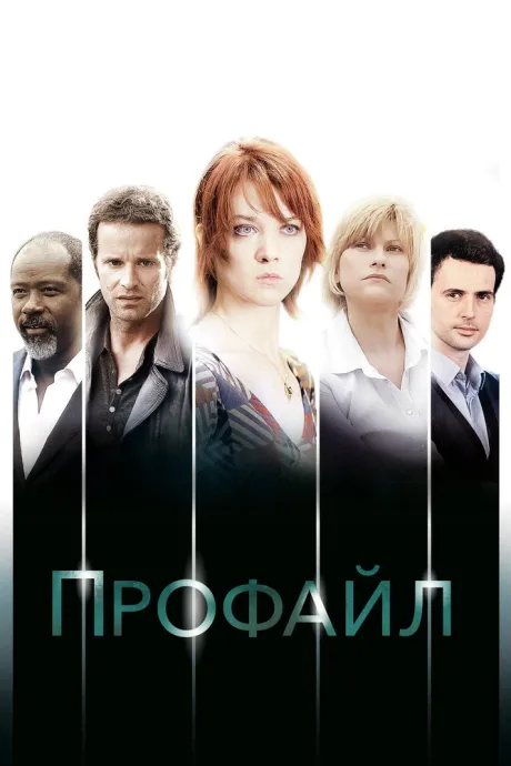 Профайл — постер