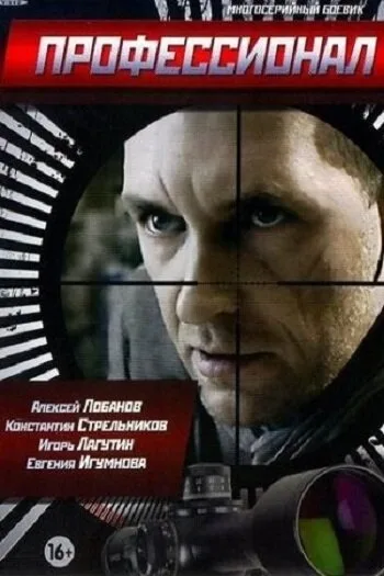 Профессионал — постер