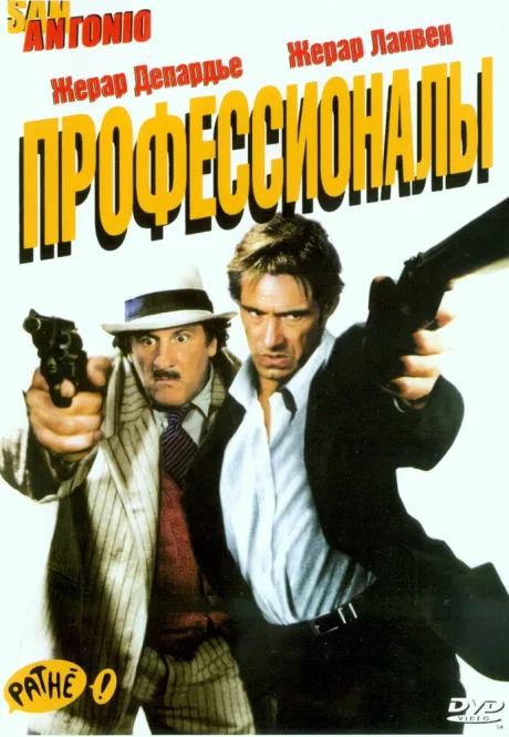 Профессионалы — постер
