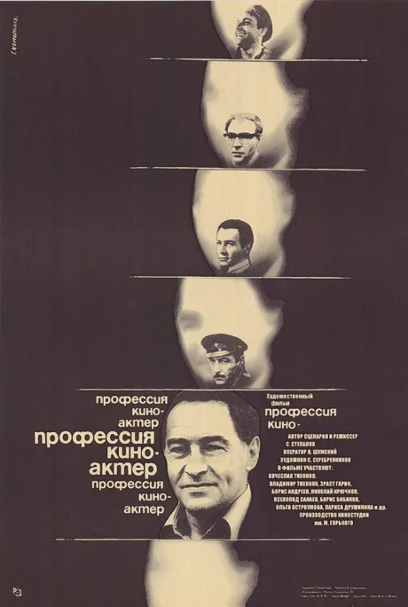 Профессия — киноактер — постер