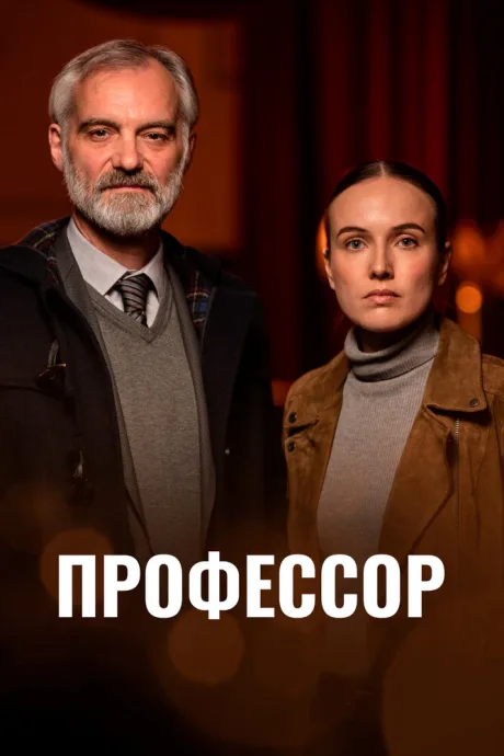 Профессор — постер