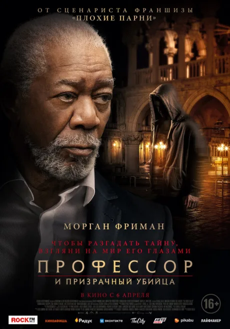 Профессор и призрачный убийца — постер