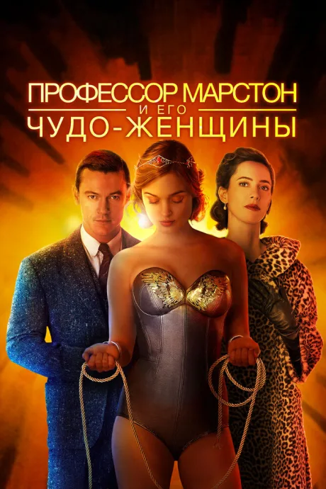 Профессор Марстон и его Чудо-женщины — постер