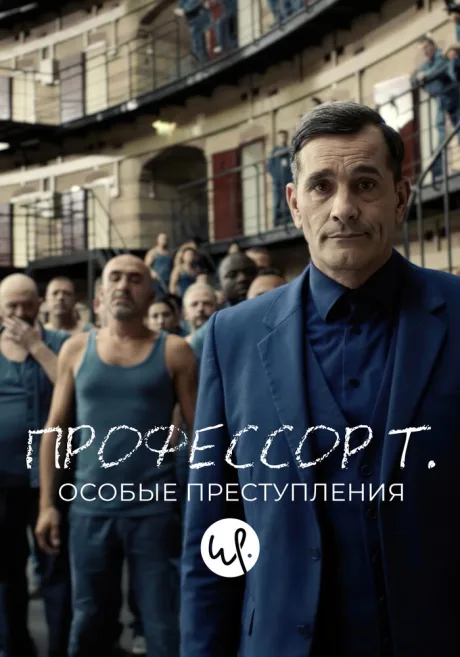 Профессор Т.: Особые преступления — постер