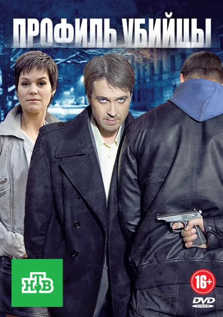 Профиль убийцы — постер
