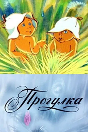 Прогулка — постер
