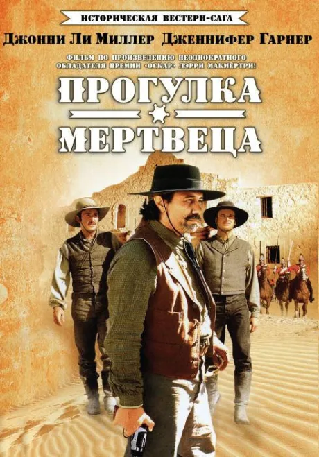 Прогулка мертвеца — постер