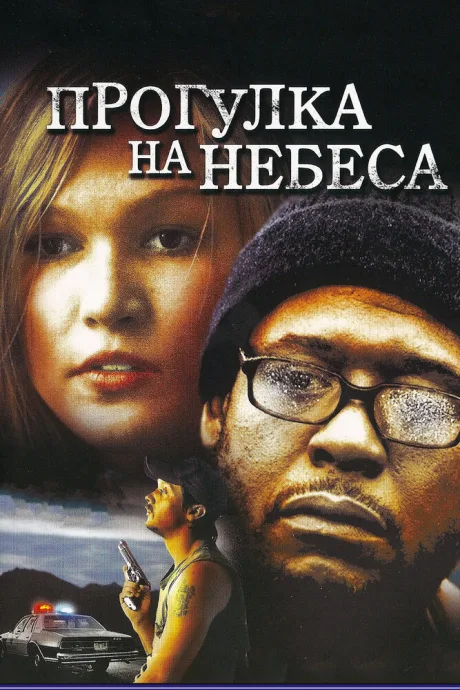 Прогулка на небеса — постер