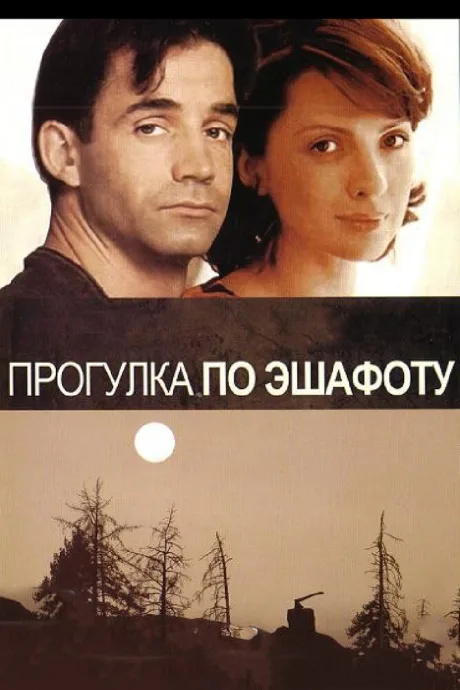 Прогулка по эшафоту — постер
