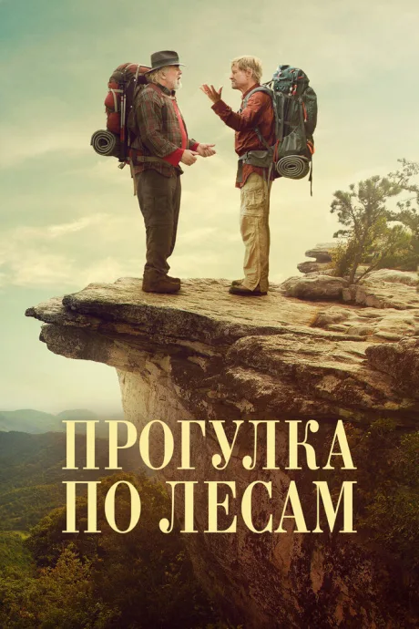 Прогулка по лесам