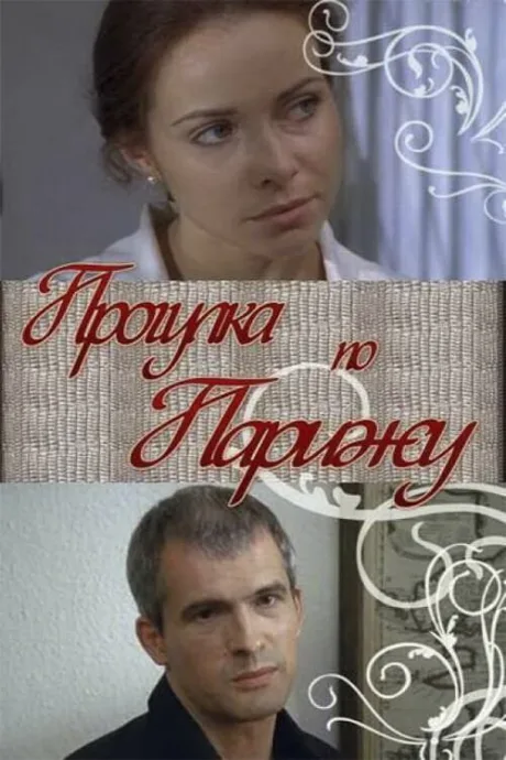 Прогулка по Парижу — постер
