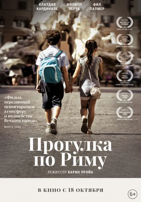 Прогулка по Риму — постер