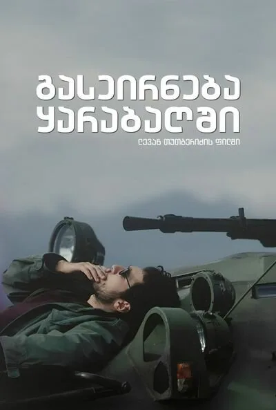 Прогулка в Карабах — постер