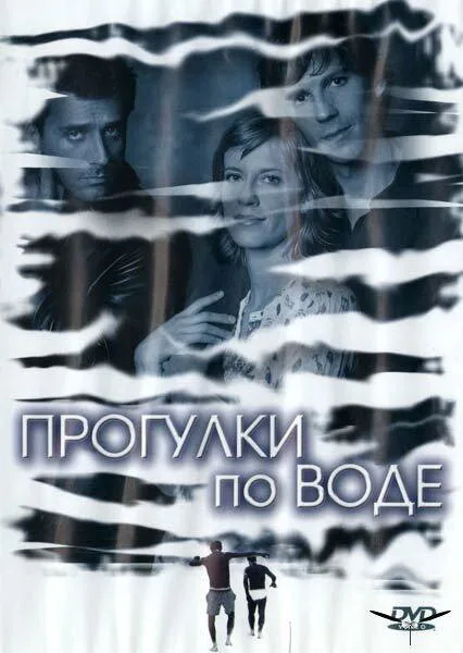 Прогулки по воде — постер