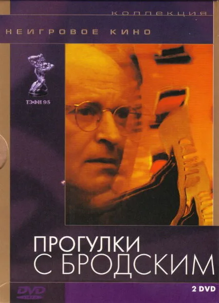 Прогулки с Бродским — постер