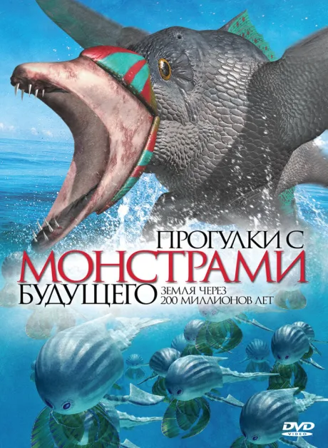Прогулки с монстрами будущего — постер
