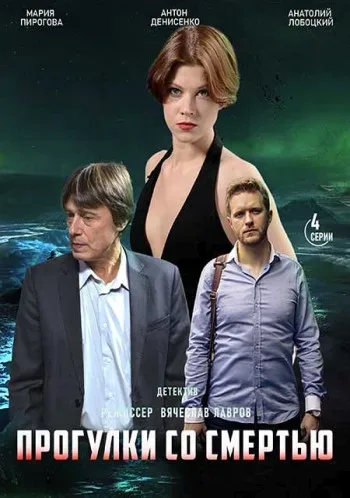 Прогулки со смертью — постер