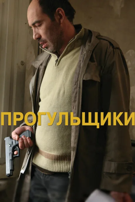 Прогульщики — постер