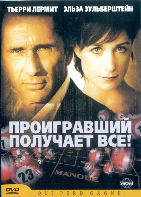 Проигравший забирает все — постер