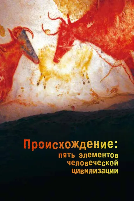 Происхождение: Пять элементов человеческой цивилизации — постер