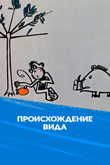 Происхождение вида — постер