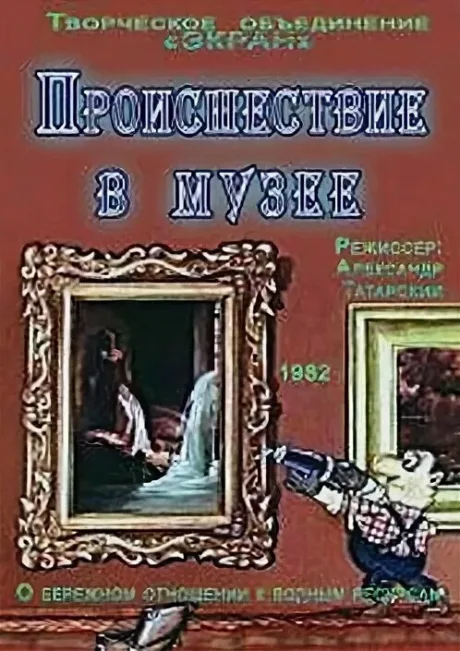 Происшествие в музее — постер