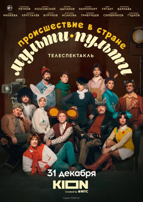 Происшествие в стране Мульти-Пульти — постер