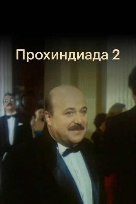 Прохиндиада 2 — постер