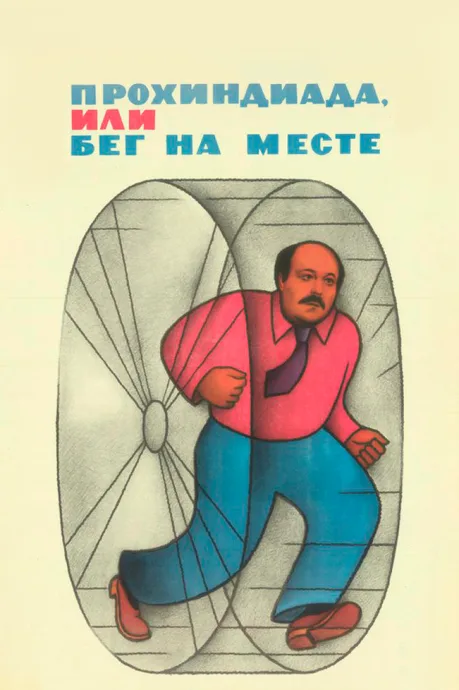 Прохиндиада, или Бег на месте — постер
