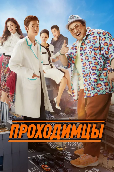Проходимцы — постер
