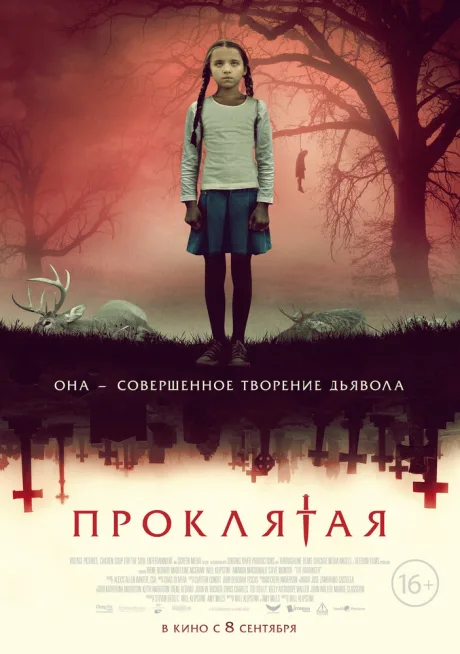 Проклятая — постер