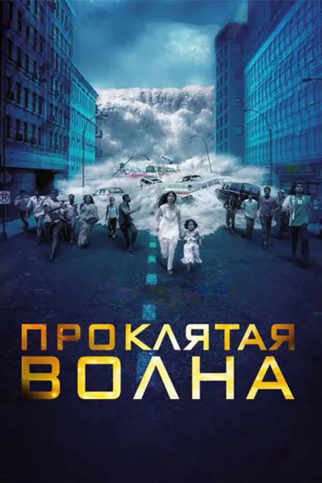 Проклятая волна — постер