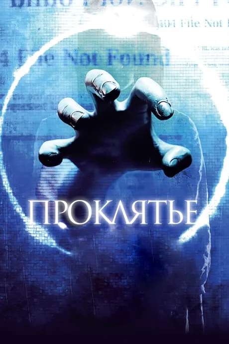 Проклятье 3D — постер