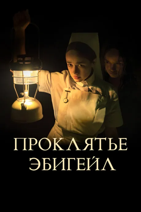 Проклятье Эбигейл — постер