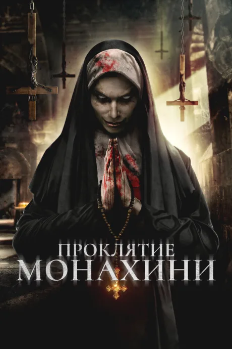 Проклятье монахини — постер